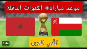 عاجل.. مباراة المغرب وعمان بث مباشر الان (0_0) بجودة عالية وبدون تقطيع